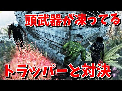 【DBD】肉壁したらめっちゃ追いかけてきたｗｗ【デッドバイデイライト】