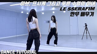 [Tutorial]LE SSERAFIM(르세라핌) '이브, 프시케 그리고 푸른 수염의 아내' 안무 배우기 Dance Tutorial Mirror Mode