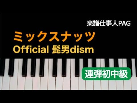 ミックスナッツ Official髭男dism