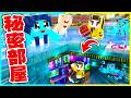 バレずに温泉やプールの中に秘密基地を作るマインクラフト【まいくら/マインクラフト】
