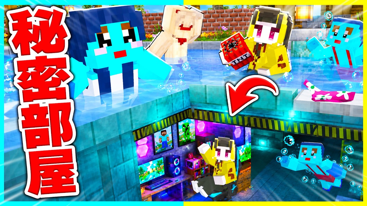 バレずに温泉やプールの中に秘密基地を作るマインクラフト【まいくら/マインクラフト】