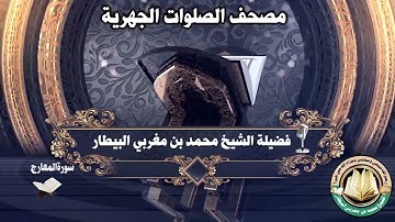 سورة المعارج - مصحف الصلوات الجهرية - الشيخ محمد بن مغربي البيطار