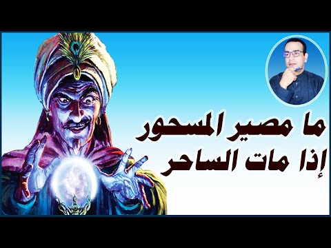 ما مصير المسحور إذا مات الساحر
