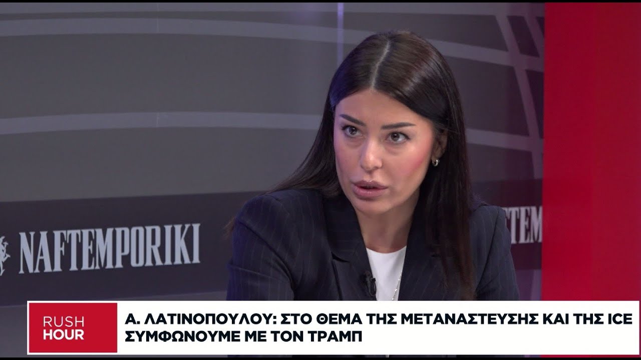 Α. Λατινοπούλου: Αρνούμαι να συνεργαστώ με την Καρυστιανού | Σωστή η πολιτική του Τραμπ για το ICE – Video