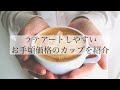 ラテアートのカップはこれ！お手頃価格のカップを買ってみた #latteart #coffee