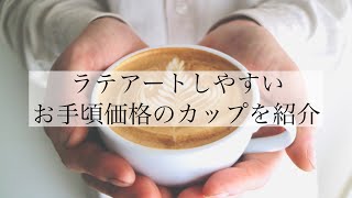 ラテアートのカップはこれ！お手頃価格のカップを買ってみた #latteart #coffee