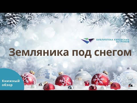 Литературный вечер «Земляника под снегом»