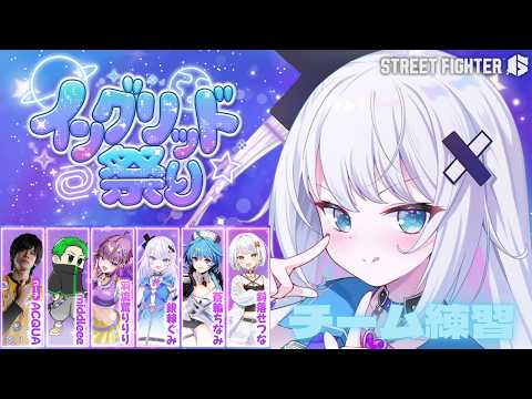 【ストリートファイター6】#イングリット祭り チーム練習だー!! video thumb