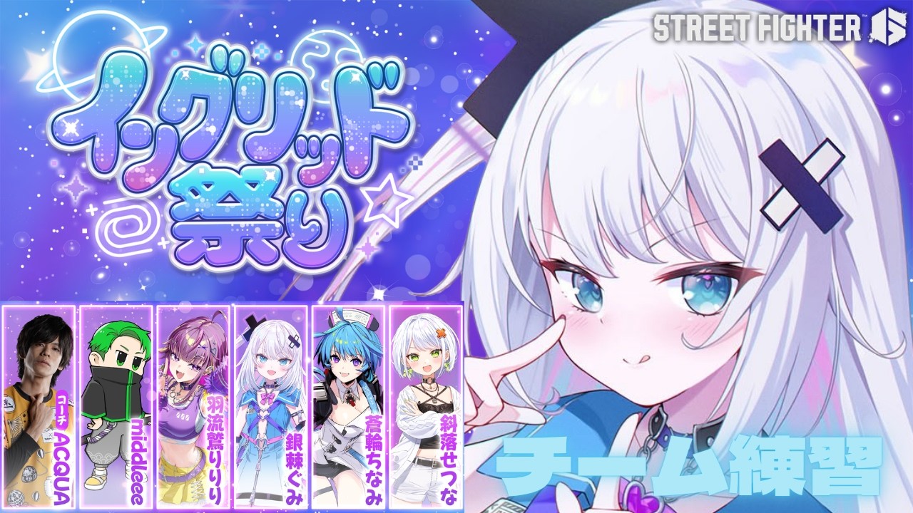 【ストリートファイター6】#イングリット祭り チーム練習だー！！