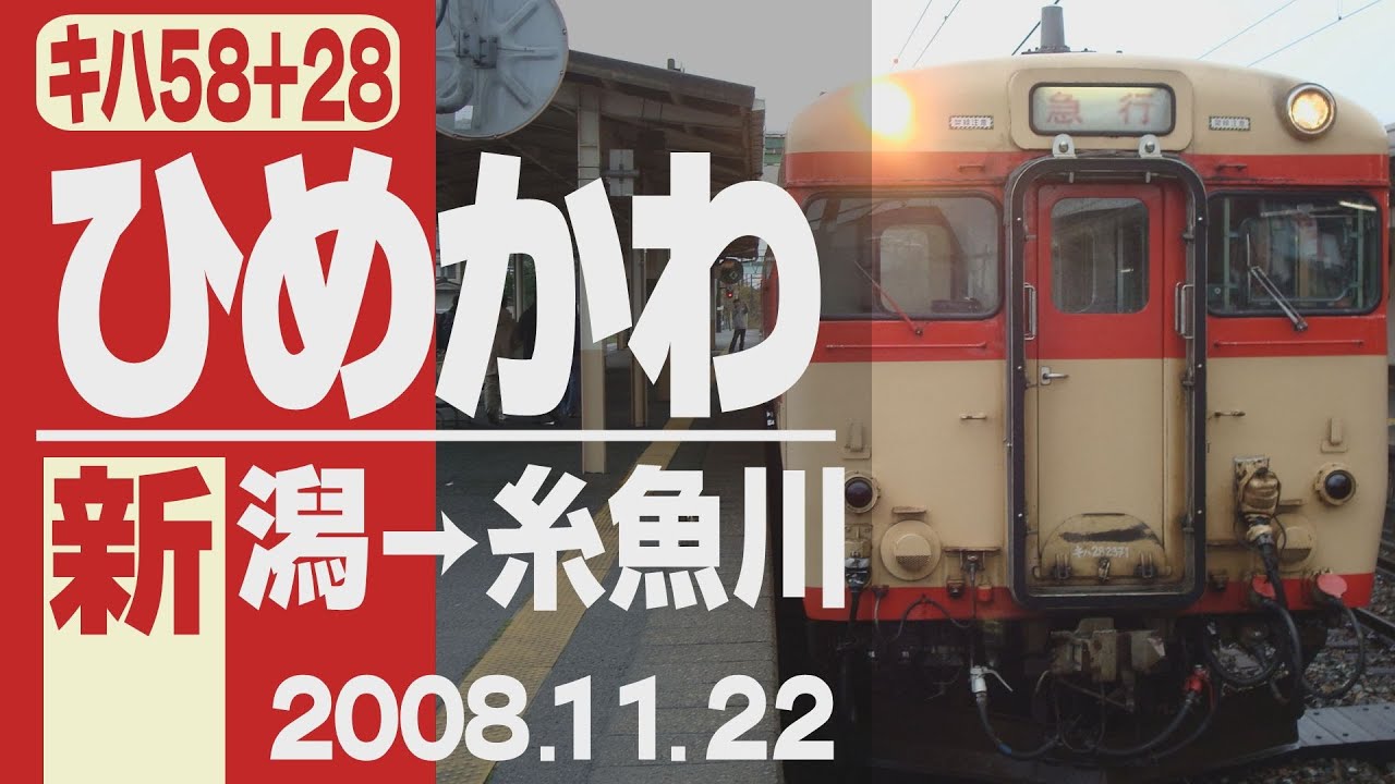 【鉄道部品】キハ58 車番プレート(姫路区) 車窓】キハ58+キハ28「ひめかわ」新潟→糸魚川 2008年11月22日