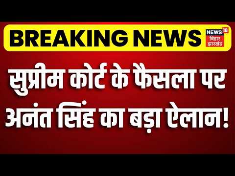 Supreme Court on Anant Singh:सुप्रीम कोर्ट के फैसला पर अनंत सिंह का बड़ा ऐलान!| Breaking| Bihar News