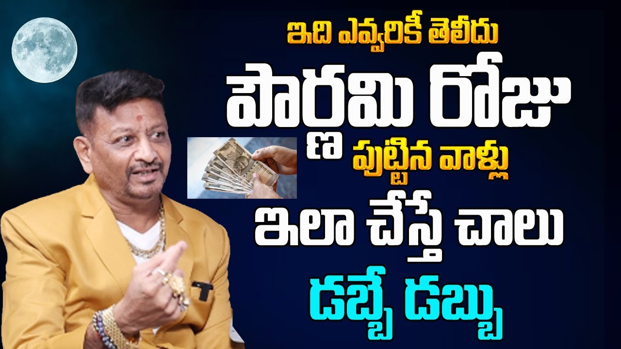 పౌర్ణమి రోజుపుట్టినవాళ్లు ఇలా చేస్తే చాలు డబ్బే డబ్బు | Powarnami Born Peoples Astrology | 6jvr