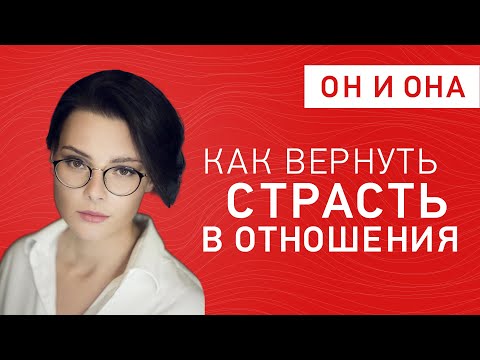Как вернуть страсть в отношения? Оксана Бачинская