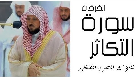 سورة التكاثر - الفرقان - رمضان 1445 - الحرم المكي