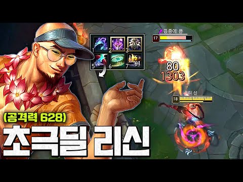 공격력628ㄷㄷ; "초극딜 방관 리신" 사커킥 한대면 딜러 골로갑니다..
