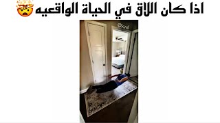 مقاطع انستقرام / اذا كان اللاق في الحياة الواقعية 🤯 اذا طحت قدام اهلي 😅 اذا الشخص الغلط قالي احبك 😭