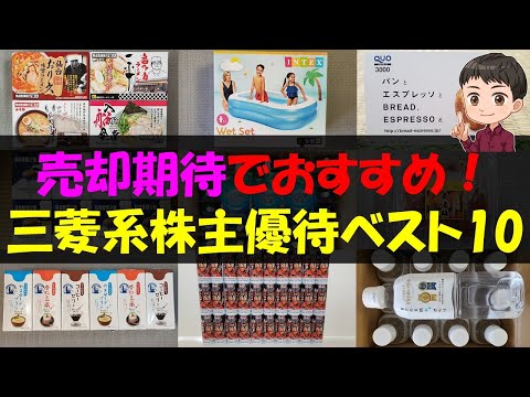 【三菱】売却期待でおすすめ！三菱系株主優待ベスト10【株主優待】【貯金】