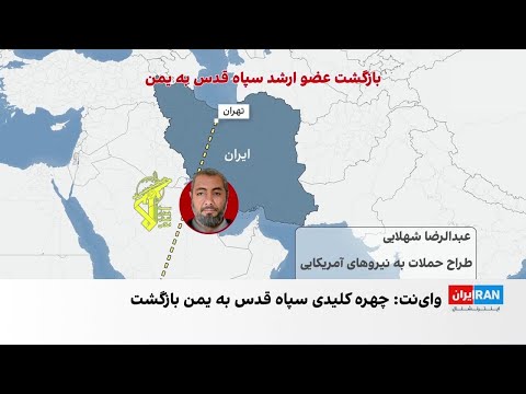 اعزام فرمانده ارشد نیروی قدس سپاه به یمن برای مدیریت بحران در ساختار رهبری حوثی ها