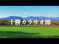 十勝カラサオ節(浅草喜久弥)北海道民謡