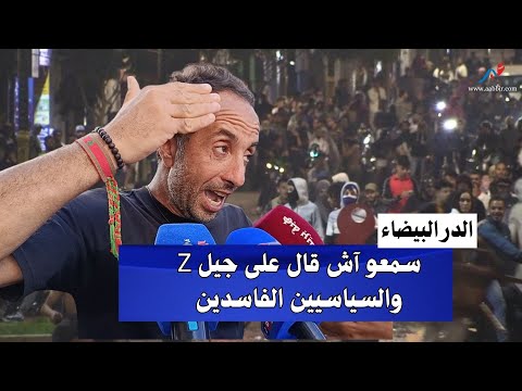 سمعو آش قال على جيل  والسياسيين الفاسدين