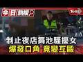 #獨家 制止夜店舞池騷擾女爆發口角 竟變互毆｜TVBS新聞 @TVBSNEWS01