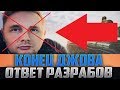 ДЖОВ ПОЛУЧИЛ ВЕЧНЫЙ БАН ТОЛЬКО ЧТО! ЭКСКЛЮЗИВНЫЙ ОТВЕТ ГЛАВНОГО РАЗРАБОТЧИКА!