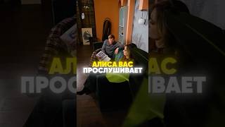 Алиса вас прослушивает
