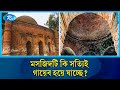 ৫শ’ বছরের নীরব আর্তনাদ, হারিয়ে যাচ্ছে গোয়ালদী মসজিদ | Goaldi Mosque | Historical Mosques | Rtv