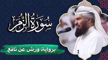 سورة الزمر كاملة | برواية ورش عن نافع | المصحف المرتل للقارئ  حمد السنان