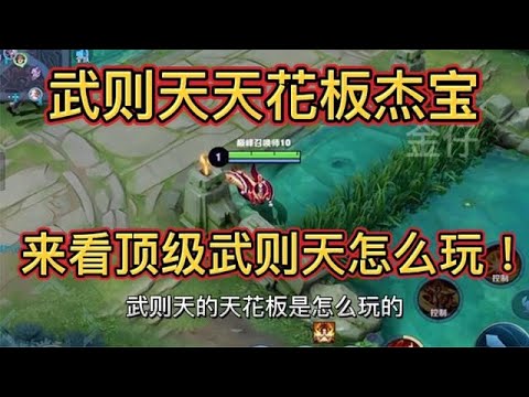 武則天天花板杰寶第一視角.來看頂級武則天的手法節奏魅力