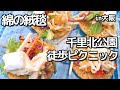 【ピクニック】綿の絨毯 | 徒歩キャンプ | キャンプ飯 | キャンプおじさん | day solo camp food cooking camping in japan picnic hiking