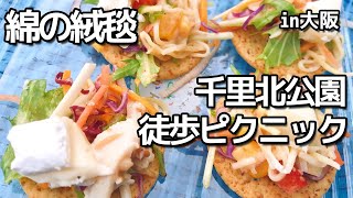 【ピクニック】綿の絨毯 | 徒歩キャンプ | キャンプ飯 | キャンプおじさん | day solo camp food cooking camping in japan picnic hiking