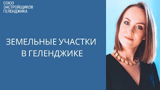 Земельные участки в Геленджике || Недвижимость Геленджика