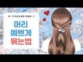 머리 예쁘게 묶는법 #7~ 간단하게 예쁜 반묶음 ❤️