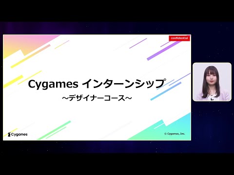 Cygames インターンシップ紹介　～デザイナーコース～