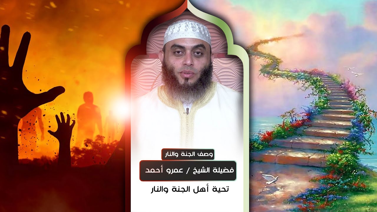 تحية أهل الجنة والنار | برنامج وصف الجنة والنار ح13 مع فضيلة الشيخ عمرو أحمد