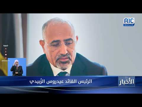 الرئيس الزُبيدي: قتال الحوثي هدف مشترك ومرحلة انتقالية مستمرة