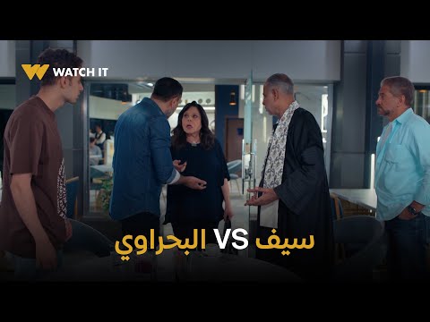 تيتا زوزو مصيبة بين سيف والبحراوي والمفاجأة كانت زوزو