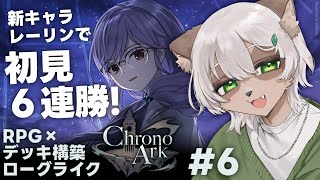 【Chrono Ark】#6 初見で5連勝中！新キャラ連れてループを終わらせに行こう！【#Vtuber】#クロノアーク #chronoark #デッキ構築ローグライク #RPG