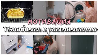 Подготовка К СУПЕР РАСХЛАМЛЕНИЮ👻/НОВЫЙ ШКАФ🧥👔//ОТЛИЧНАЯ МОТИВАЦИЯ