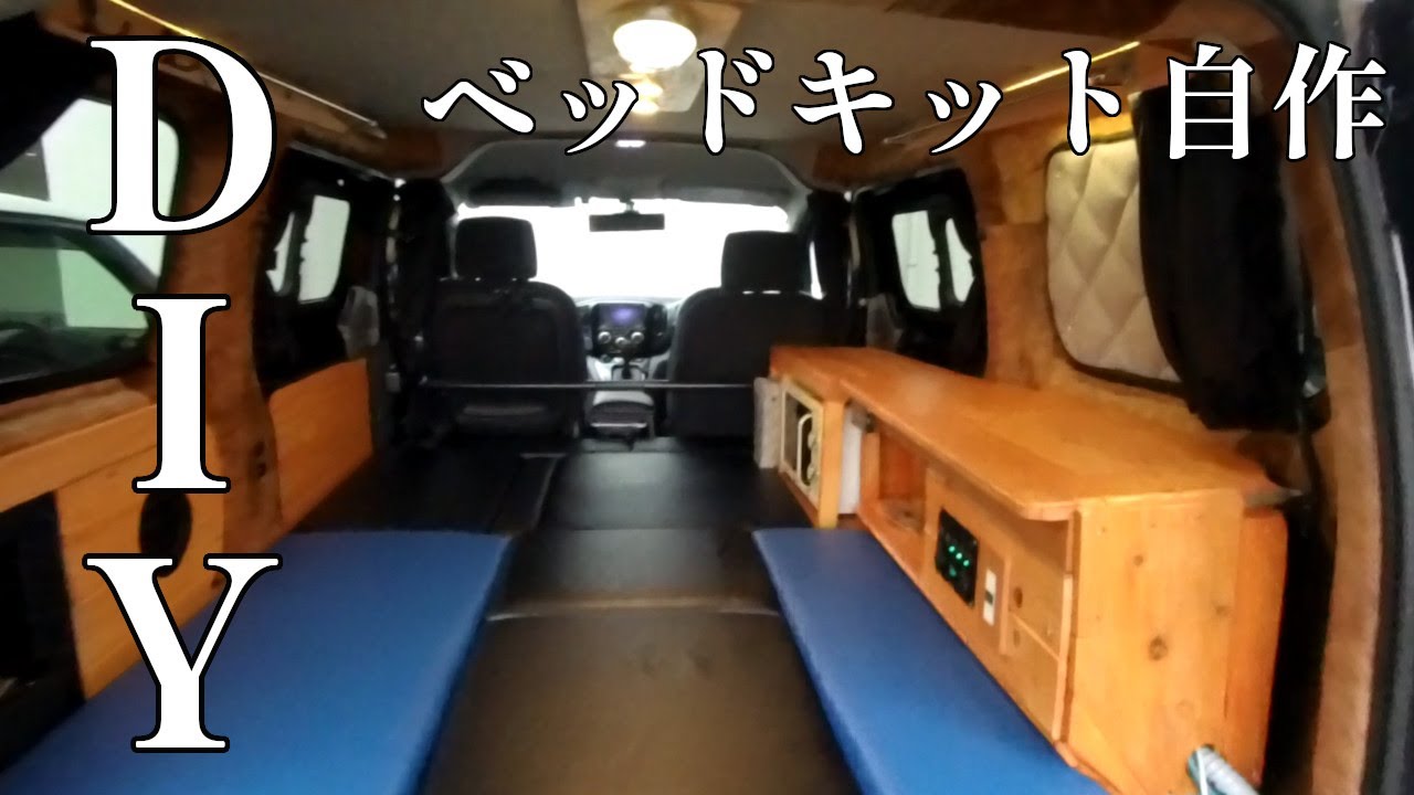 車中泊diy オーバーヒートから復活したnv0に自作ベッドキットを取付け 車中泊に備えてギャレーを更新しました Youtube