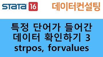 [데이터 컨설팅] Stata에서 특정 단어 찾기 3 (strpos, forvalues)