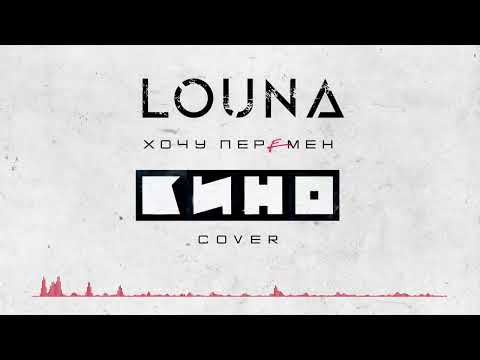 LOUNA - Хочу перемен (Cover) / Official Audio / 2022