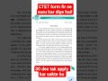 CTET New update 25/12/2025#PGT/TGT/prt #dsssb #kvs #latestjobs #cutoff #nvs