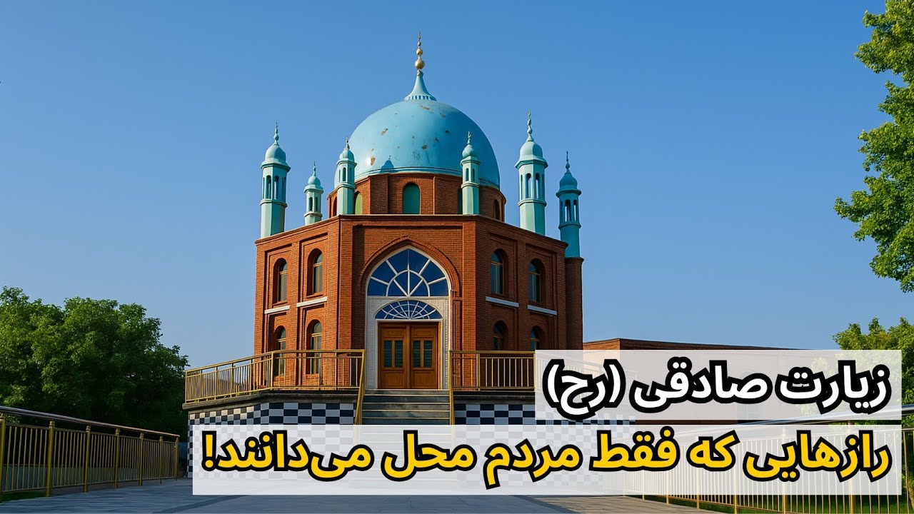 زیارت صادقی پادشاه چاریکار!– One of the Most Famous Pilgrimage Sites in Charikar