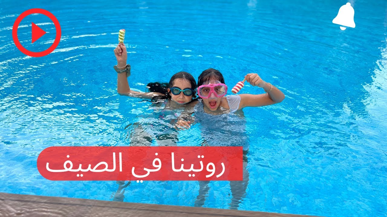 روتينا في الصيف ☀️🌞