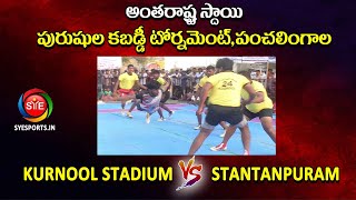 STANTANPURAM vs KURNOOL STADIUM| అంతరాష్ట్ర స్థాయి పురుషుల కబడ్డీ టోర్నమెంట్.. పంచలింగాల