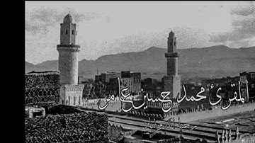 القارئ محمد حسين عامر رحمه الله - سورة الفاتحة