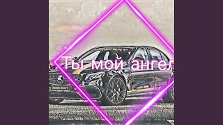 Ты мой ангел - GTA