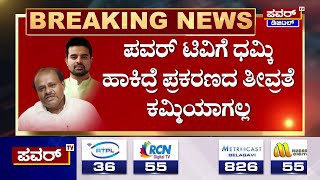 Prajwal Revanna Case : POWER TVಗೆ ಬ್ರದರ್​​ ಧಮ್ಕಿ | Power Focus With Rakesh Shetty | Power TV News